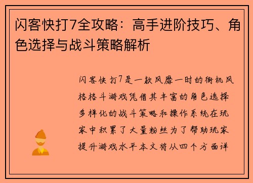 闪客快打7全攻略：高手进阶技巧、角色选择与战斗策略解析