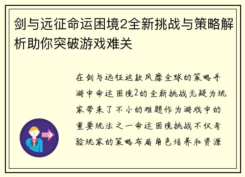 剑与远征命运困境2全新挑战与策略解析助你突破游戏难关