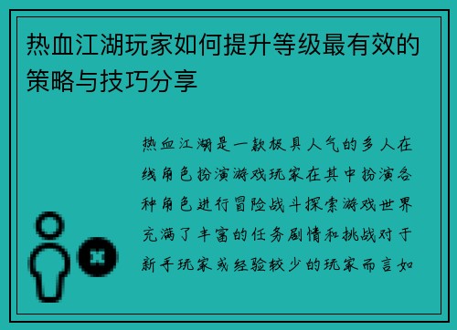 热血江湖玩家如何提升等级最有效的策略与技巧分享