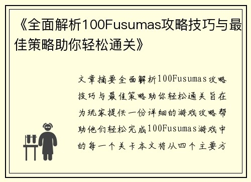 《全面解析100Fusumas攻略技巧与最佳策略助你轻松通关》
