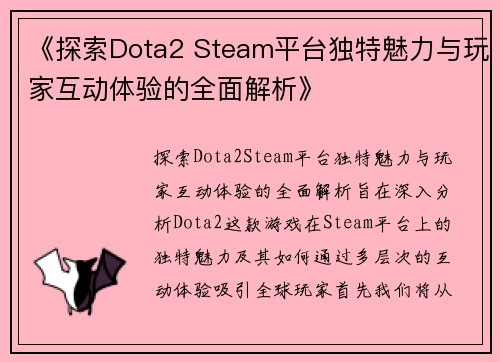 《探索Dota2 Steam平台独特魅力与玩家互动体验的全面解析》