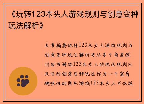 《玩转123木头人游戏规则与创意变种玩法解析》