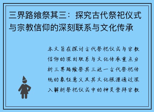 三界路飨祭其三：探究古代祭祀仪式与宗教信仰的深刻联系与文化传承