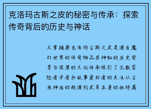 克洛玛古斯之皮的秘密与传承：探索传奇背后的历史与神话