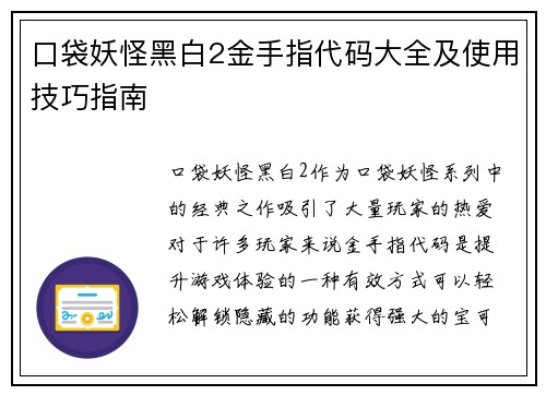 口袋妖怪黑白2金手指代码大全及使用技巧指南