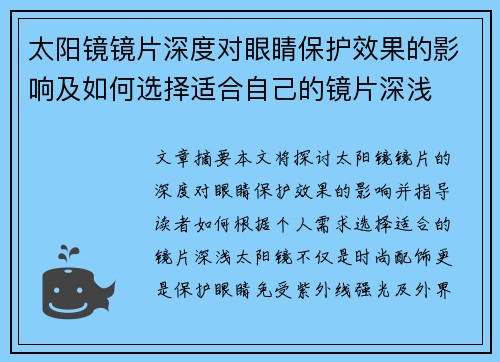 太阳镜镜片深度对眼睛保护效果的影响及如何选择适合自己的镜片深浅