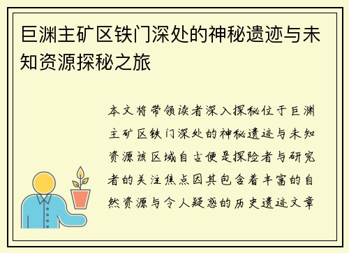 巨渊主矿区铁门深处的神秘遗迹与未知资源探秘之旅