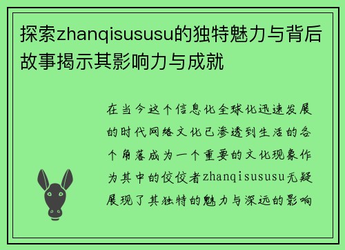 探索zhanqisususu的独特魅力与背后故事揭示其影响力与成就