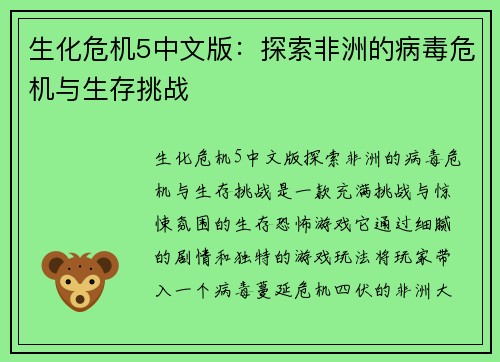 生化危机5中文版：探索非洲的病毒危机与生存挑战