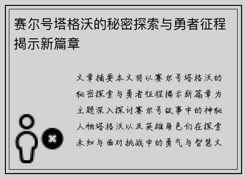 赛尔号塔格沃的秘密探索与勇者征程揭示新篇章