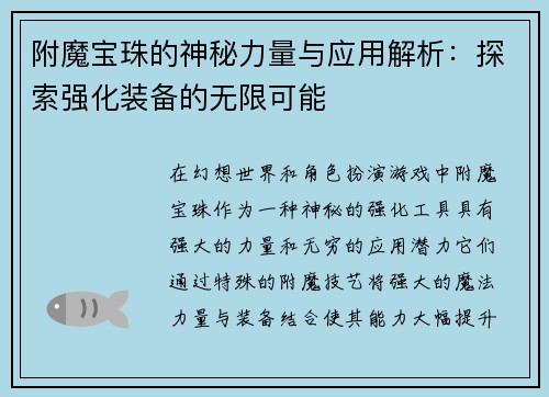 附魔宝珠的神秘力量与应用解析：探索强化装备的无限可能