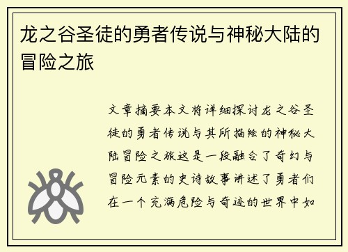 龙之谷圣徒的勇者传说与神秘大陆的冒险之旅