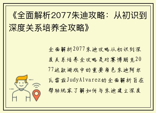 《全面解析2077朱迪攻略：从初识到深度关系培养全攻略》