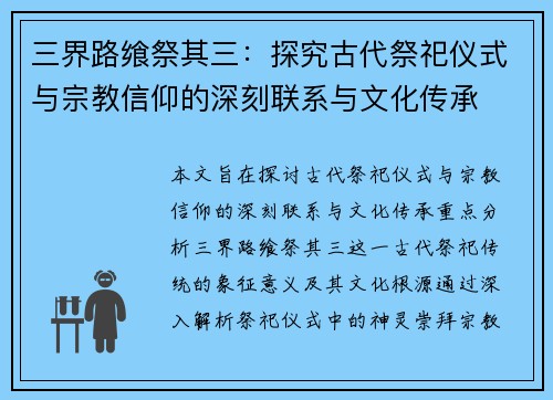 三界路飨祭其三：探究古代祭祀仪式与宗教信仰的深刻联系与文化传承