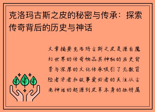 克洛玛古斯之皮的秘密与传承：探索传奇背后的历史与神话