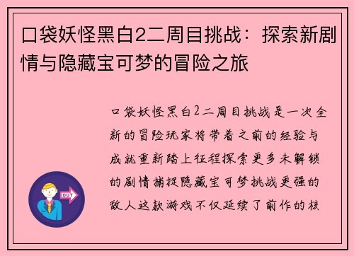 口袋妖怪黑白2二周目挑战：探索新剧情与隐藏宝可梦的冒险之旅