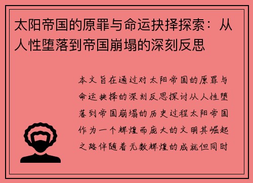 太阳帝国的原罪与命运抉择探索：从人性堕落到帝国崩塌的深刻反思