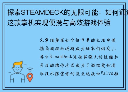 探索STEAMDECK的无限可能：如何通过这款掌机实现便携与高效游戏体验