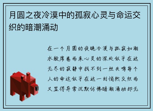 月圆之夜冷漠中的孤寂心灵与命运交织的暗潮涌动