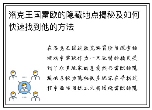 洛克王国雷欧的隐藏地点揭秘及如何快速找到他的方法