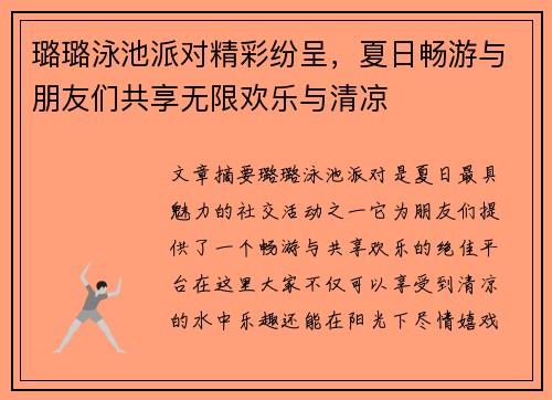 璐璐泳池派对精彩纷呈，夏日畅游与朋友们共享无限欢乐与清凉