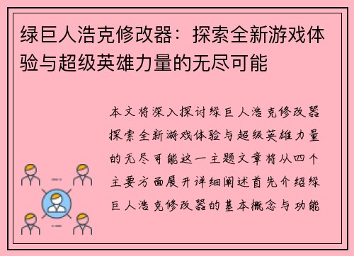 绿巨人浩克修改器：探索全新游戏体验与超级英雄力量的无尽可能