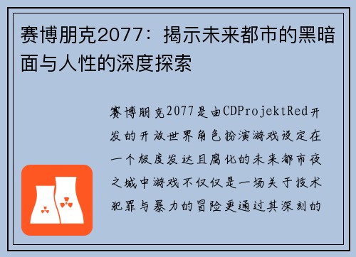赛博朋克2077：揭示未来都市的黑暗面与人性的深度探索