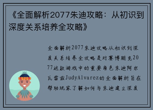 《全面解析2077朱迪攻略：从初识到深度关系培养全攻略》