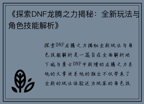 《探索DNF龙腾之力揭秘：全新玩法与角色技能解析》