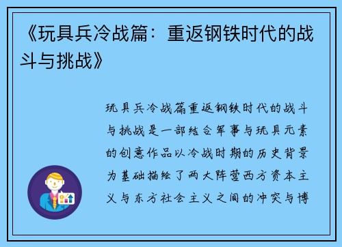 《玩具兵冷战篇：重返钢铁时代的战斗与挑战》
