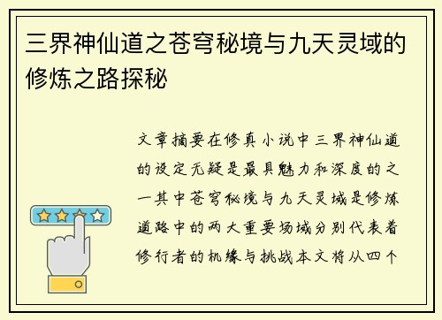 三界神仙道之苍穹秘境与九天灵域的修炼之路探秘