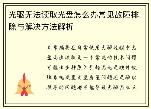 光驱无法读取光盘怎么办常见故障排除与解决方法解析