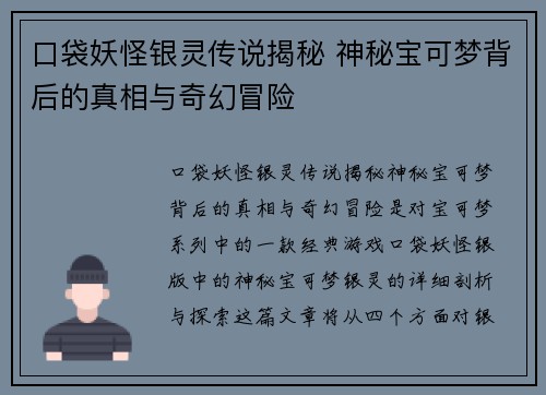 口袋妖怪银灵传说揭秘 神秘宝可梦背后的真相与奇幻冒险