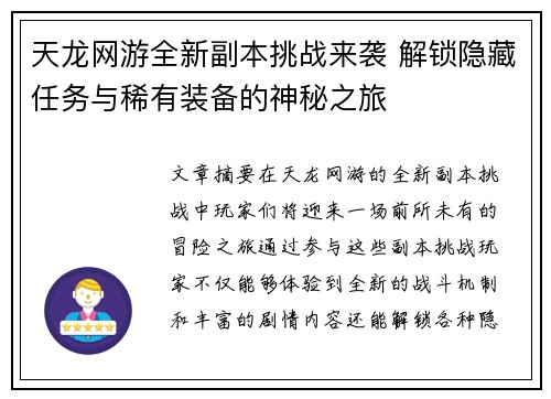 天龙网游全新副本挑战来袭 解锁隐藏任务与稀有装备的神秘之旅