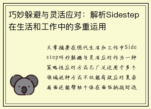 巧妙躲避与灵活应对：解析Sidestep在生活和工作中的多重运用