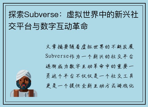 探索Subverse：虚拟世界中的新兴社交平台与数字互动革命