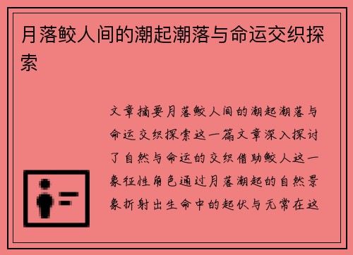 月落鲛人间的潮起潮落与命运交织探索