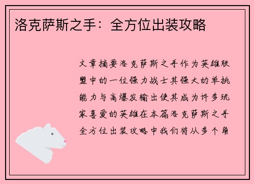 洛克萨斯之手：全方位出装攻略