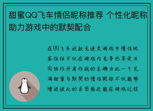 甜蜜QQ飞车情侣昵称推荐 个性化昵称助力游戏中的默契配合