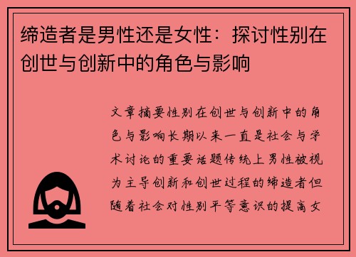 缔造者是男性还是女性：探讨性别在创世与创新中的角色与影响
