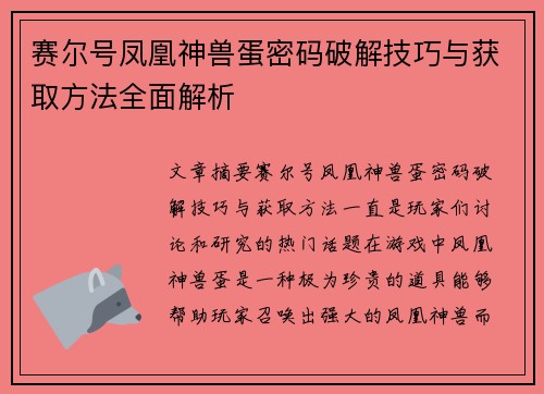 赛尔号凤凰神兽蛋密码破解技巧与获取方法全面解析