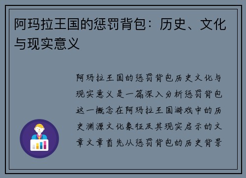 阿玛拉王国的惩罚背包：历史、文化与现实意义
