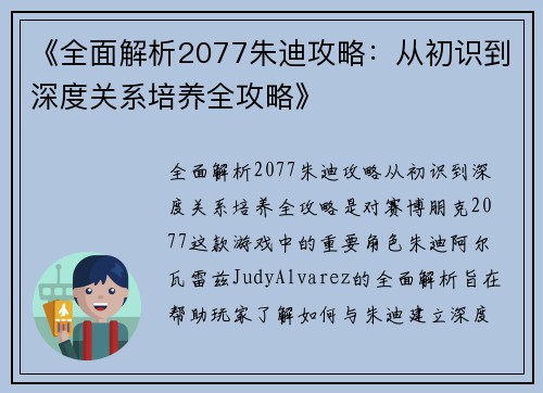 《全面解析2077朱迪攻略：从初识到深度关系培养全攻略》
