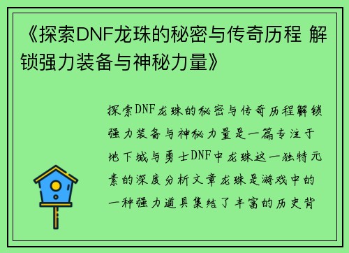 《探索DNF龙珠的秘密与传奇历程 解锁强力装备与神秘力量》