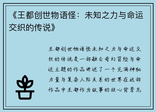 《王都创世物语怪：未知之力与命运交织的传说》