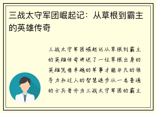 三战太守军团崛起记：从草根到霸主的英雄传奇