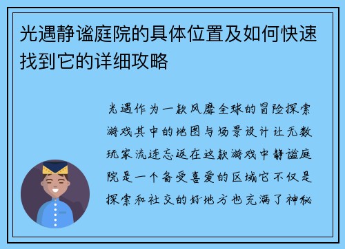 光遇静谧庭院的具体位置及如何快速找到它的详细攻略