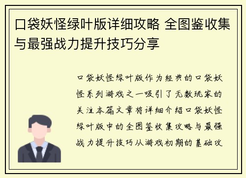 口袋妖怪绿叶版详细攻略 全图鉴收集与最强战力提升技巧分享