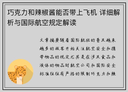 巧克力和辣椒酱能否带上飞机 详细解析与国际航空规定解读