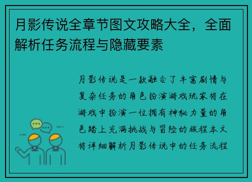 月影传说全章节图文攻略大全，全面解析任务流程与隐藏要素
